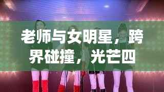 老师与女明星,跨界碰撞,光芒四射!