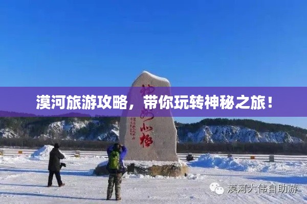 漠河旅游攻略,带你玩转神秘之旅!