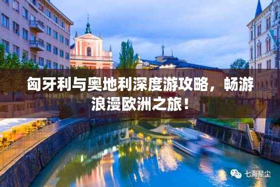 匈牙利与奥地利深度游攻略,畅游浪漫欧洲之旅!