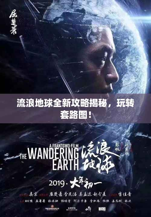 流浪地球全新攻略揭秘,玩转套路图!