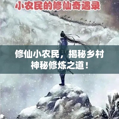 修仙小农民,揭秘乡村神秘修炼之道!