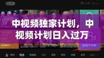 中视频独家计划,中视频计划日入过万