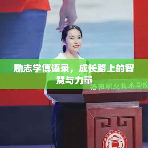 励志学博语录，成长路上的智慧与力量