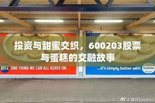 投资与甜蜜交织,600203股票与蛋糕的交融故事