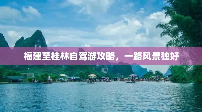 福建至桂林自驾游攻略,一路风景独好