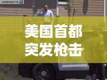 美国首都突发枪击,美国一市发生枪击案
