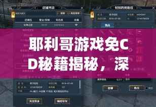 耶利哥游戏免CD秘籍揭秘,深度解析与百度探索攻略