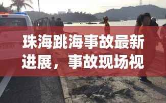 珠海跳海事故最新进展,事故现场视频曝光