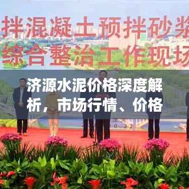 济源水泥价格深度解析,市场行情、价格波动一网打尽!