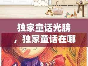 独家童话光膀,独家童话在哪开机