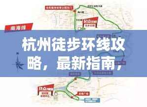 杭州徒步环线攻略,最新指南,带你领略城市绝美风光!