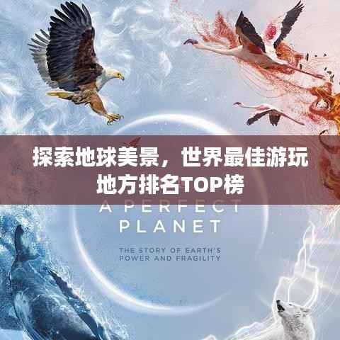探索地球美景,世界最佳游玩地方排名TOP榜