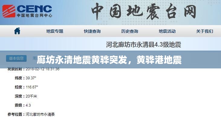 廊坊永清地震黄骅突发,黄骅港地震