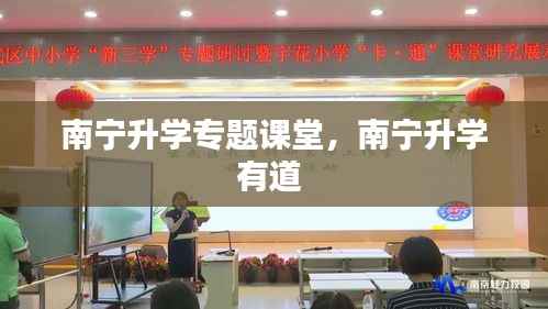 南宁升学专题课堂,南宁升学有道