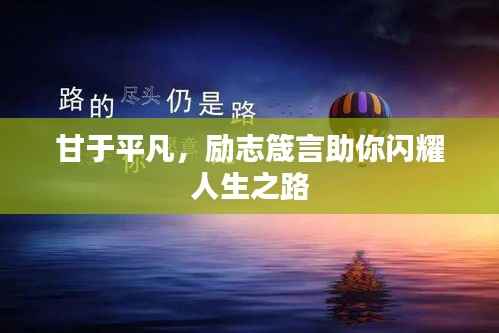 甘于平凡,励志箴言助你闪耀人生之路