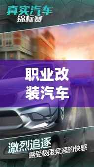 职业改装汽车比赛视频,速度与激情的极致对决!