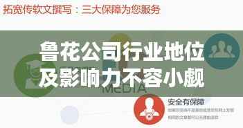 鲁花公司行业地位及影响力不容小觑