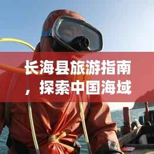 长海县旅游指南,探索中国海域的绝美之旅