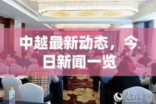 中越最新动态,今日新闻一览