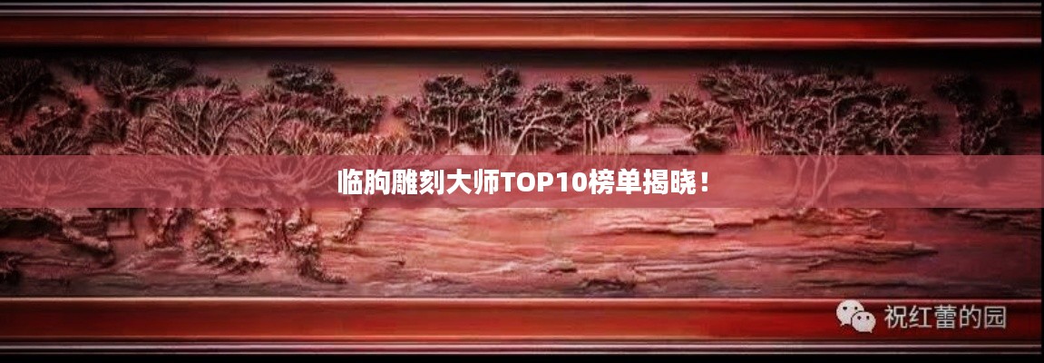 临朐雕刻大师TOP10榜单揭晓!