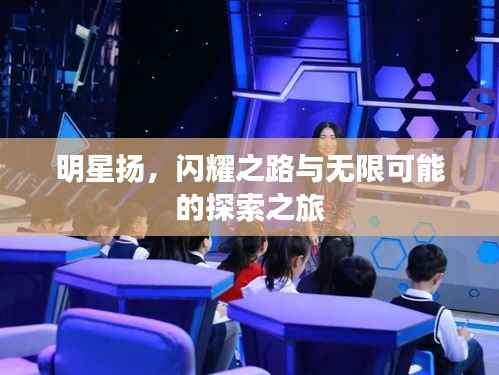 明星扬，闪耀之路与无限可能的探索之旅