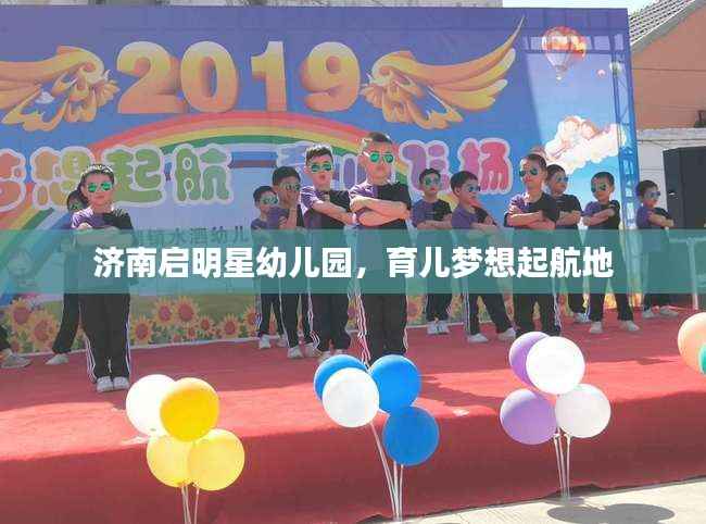 济南启明星幼儿园,育儿梦想起航地