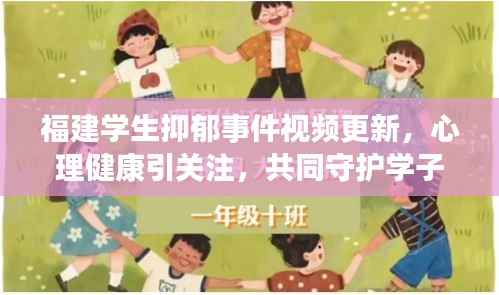 福建学生抑郁事件视频更新,心理健康引关注,共同守护学子阳光成长之路
