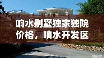 响水别墅独家独院价格,响水开发区别墅出售