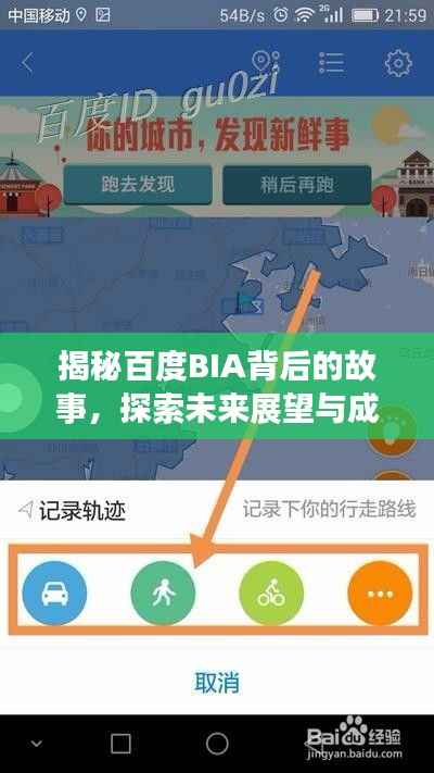 揭秘百度BIA背后的故事,探索未来展望与成长轨迹