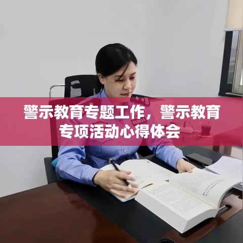 警示教育专题工作,警示教育专项活动心得体会