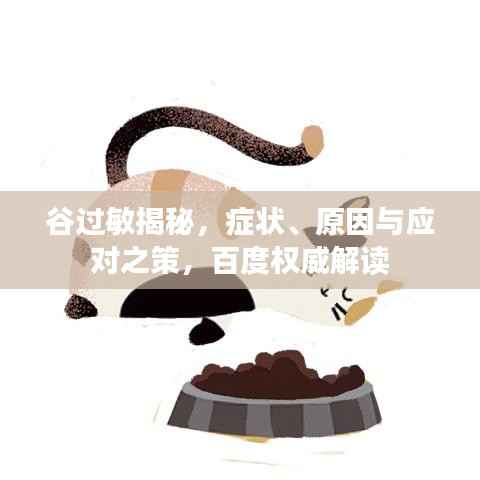 谷过敏揭秘,症状、原因与应对之策,百度权威解读