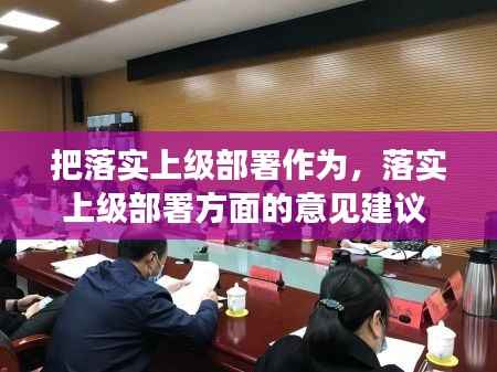 把落实上级部署作为，落实上级部署方面的意见建议 