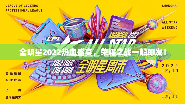 全明星2022热血盛宴,荣耀之战一触即发!