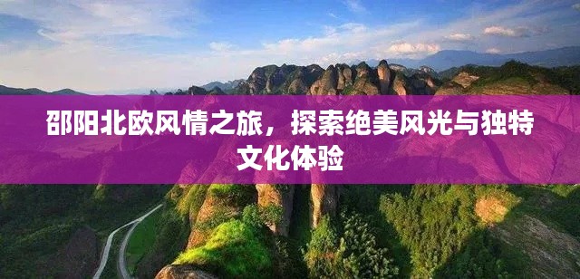 邵阳北欧风情之旅,探索绝美风光与独特文化体验