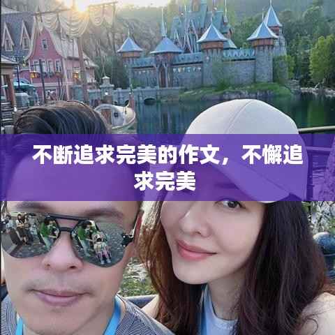 不断追求完美的作文,不懈追求完美