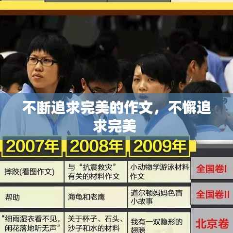 不断追求完美的作文,不懈追求完美