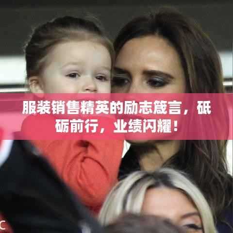 服装销售精英的励志箴言,砥砺前行,业绩闪耀!