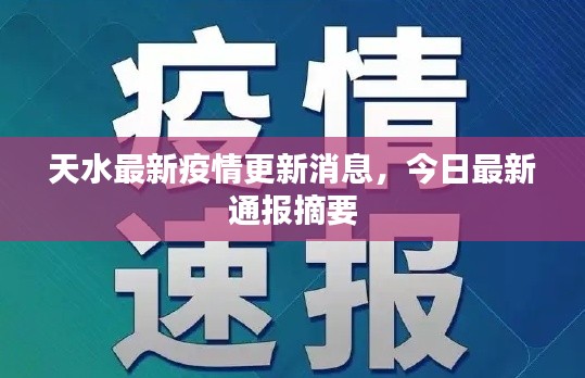 天水最新疫情更新消息,今日最新通报摘要