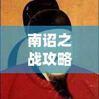 南诏之战攻略上海,最新详解指南