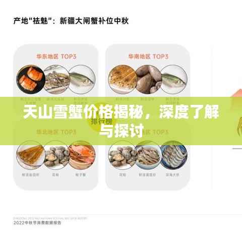 天山雪蟹价格揭秘,深度了解与探讨