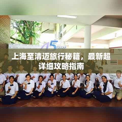 上海至清迈旅行秘籍,最新超详细攻略指南