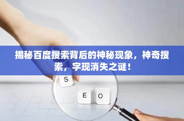 揭秘百度搜索背后的神秘现象,神奇搜索,字现消失之谜!