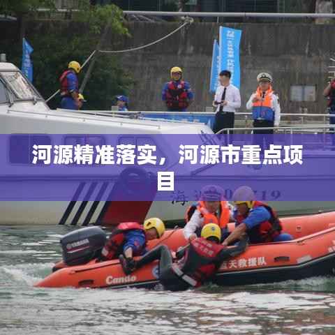 河源精准落实,河源市重点项目