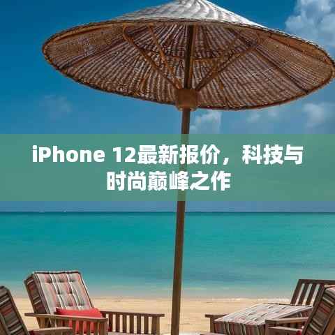 iPhone 12最新报价,科技与时尚巅峰之作