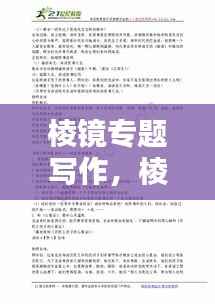 棱镜专题写作,棱镜的看法