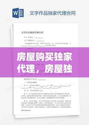 房屋购买独家代理,房屋独家代理协议有法律规定吗