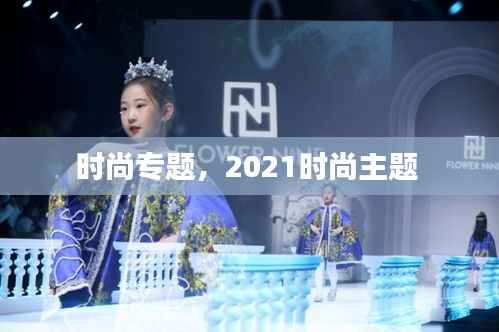 时尚专题,2021时尚主题