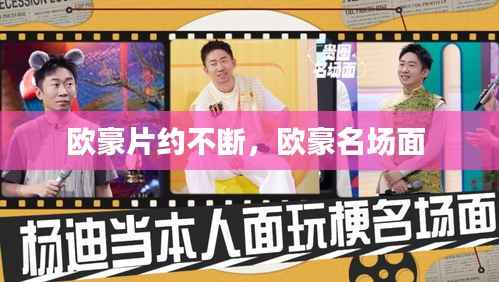 欧豪片约不断,欧豪名场面