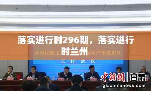 落实进行时296期,落实进行时兰州