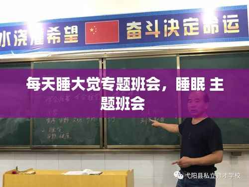 每天睡大觉专题班会,睡眠 主题班会